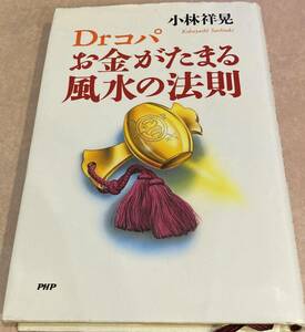 Drコパ お金がたまる風水の法則 小林祥晃