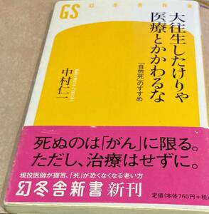 大往生したけりゃ医療とかかわるな 「自然死』のすすめ 中村仁一