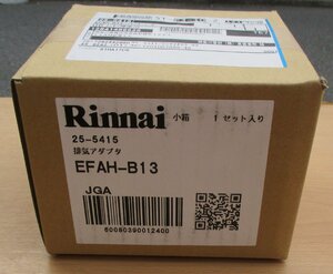 ☆リンナイ Rinnai EFAH-B13 φ100排気アダプタ◆上方排気延長専用の給湯器部材1,991円