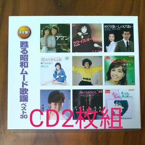 甦る昭和 ムード歌謡 ベスト30 CD2枚組 WCD-658　中古品