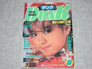 DUNK ダンク 創刊第3号 1984年8月 中森明菜 石川秀美 森尾由美 倉沢敦美 堀ちえみ 岡田有希子 昭和59年 レトロゲーム パソコン マイコン