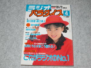 ラジオパラダイス No.31 1988年4月号 西村知美 森川美穂 関口誠人 小堺一機 関根勤 デーモン小暮 永井真理子 ラジパラ