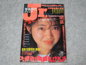 写真時代ジュニア 写真時代Jr. 1984年5月号 昭和59年 薬師丸ひろ子 安田成美 岡田有希子 原田知世 堀ちえみ 伊藤麻衣子 渡辺典子 投稿写真