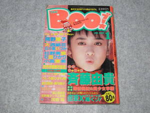 Boo！ ブー！ 1988年1月号 南野陽子 大西結花 石田ひかり 小高恵美 畠田理恵 斉藤由貴 佐野量子 藤谷美紀 浅香唯 酒井法子 西村知美