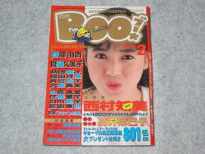 Boo！ ブー！ 1988年2月号 菊池桃子 新田恵利 小高恵美 畠田理恵 斉藤由貴 西村知美 高井麻巳子 小川範子 後藤久美子 佐野量子 中村由真 