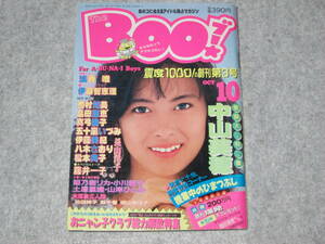 Boo！ ブー！ 1987年10月号 創刊第3号 浅香唯 西村知美 畠田理恵 姫乃樹リカ おニャン子クラブ 中山美穂 伊藤美紀 藤井一子 伊藤智恵理