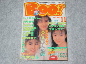 Boo！ ブー！ 1987年11月号 畠田理恵 少女隊 うしろ髪ひかれ隊 佐野量子 小高恵美 スケバン刑事 伊藤智恵理 生稲晃子 杉浦美幸 工藤静香