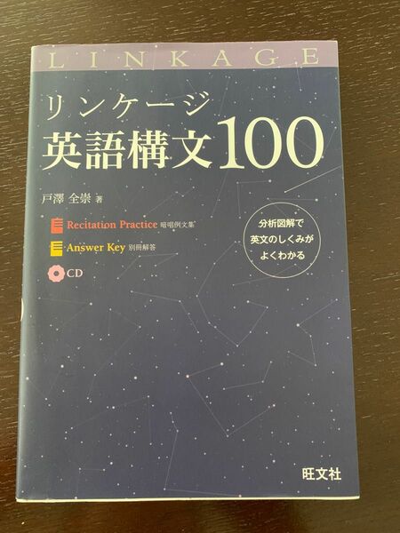 リンケージ英語構文１００ 戸澤全崇／著