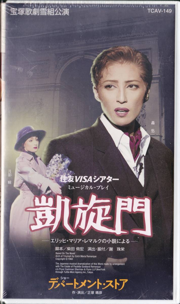 2023年最新】ヤフオク! -宝塚 凱旋門(映画、ビデオ)の中古品・新品・未