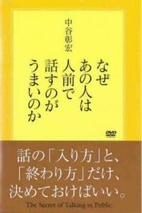 なぜあの人は人前で話すのがうまいのか レンタル落ち 中古 DVD