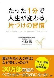 たった1分で人生が変わる片づけの習慣 レンタル落ち 中古 DVD