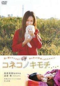 コネコノキモチ 中古 DVD