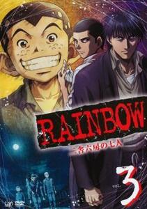 RAINBOW 二舎六房の七人 3(第7話～第9話) レンタル落ち 中古 DVD