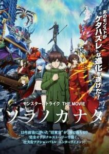 モンスターストライク THE MOVIE ソラノカナタ レンタル落ち 中古 DVD