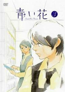 青い花 3(第5話、第6話) レンタル落ち 中古 DVD