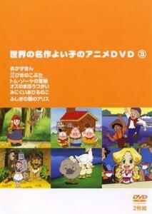 世界の名作よい子のアニメDVD 3(2枚組) 中古 DVD