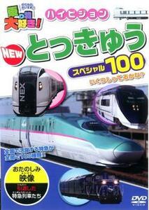 乗り物大好き!ハイビジョン NEW とっきゅうスペシャル 100 中古 DVD