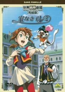 家なき子レミ 完結版 レンタル落ち 中古 DVD