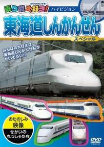 乗り物大好き!東海道しんかんせんスペシャル 中古 DVD