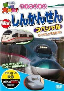 乗り物大好き!ハイビジョン NEW しんかんせんスペシャル 中古 DVD