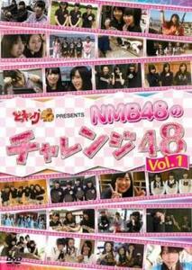 どっキング48 presents NMB48のチャレンジ48 Vol.1 レンタル落ち 中古 DVD