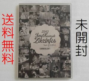 【送料無料】未開封 チャン・グンソク DVD 2013 JANG KEUN-SUK ZIKZINFES CARNIVAL GIFT 非売品 ファンクラブ限定 チャングンソク 即決　