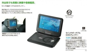 ☆★☆新品　ヴァーテックス　9インチポータブルDVDプレーヤー　☆★☆