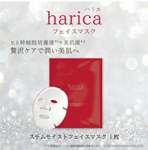 harica 　ステムモイストフェイスマスク　フェイスマスク　シートマスク　マスク