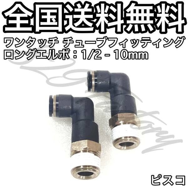 ワンタッチ チューブ ホース フィッティング 継手 スイベル ロングエルボ 1/2 NPT Rc PT 兼用 10mm PISCO ピスコ 2個 エアサス