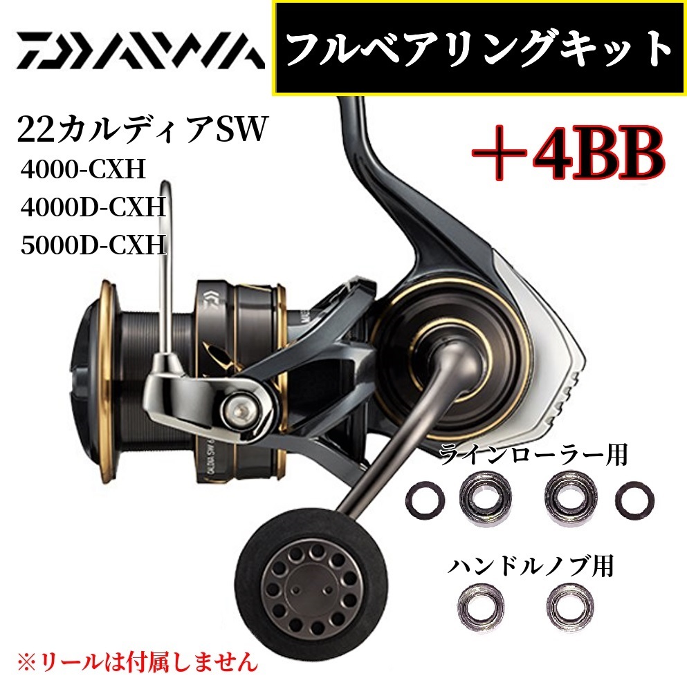 DAIWA】22カルディアSW 4000～5000番専用 MAX10BB フルベアリング