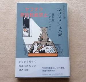 即決【帯付き】穂村弘 フジモトマサル『にょにょにょっ記』文芸春秋 コミカル随筆 エッセイ