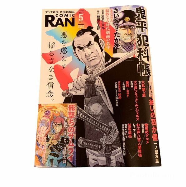 COMIC RAN 2023.5月号皐月　さいとう・たかを