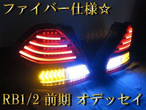 シーケンシャル☆ RB1/2 前期 オデッセイ☆ ファイバー仕様 フルLED 加工 テールライト　流れるウインカー カスタム テールランプ