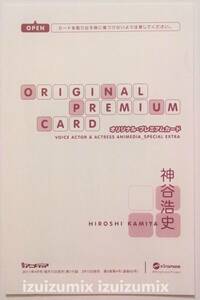 神谷浩史　オリジナル・プレミアムカード　 声優アニメディア付録