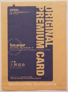 入野自由　オリジナル・プレミアムカード　 声優アニメディア付録　未開封