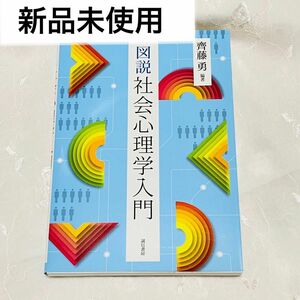 図説 社会心理学入門 齊藤 勇