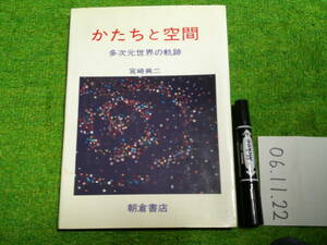 かたちと空間 多次元世界の軌跡