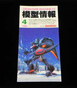 模型情報　1984年4月号　◇MSV-06Z模型化決定.エルガイム設定資料集.SFフィギュア/ウイングマン.キングギドラ研究.新製品G 他　バンダイ