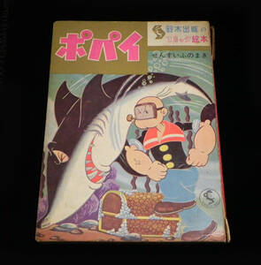 ポパイ　せんすいふのまき　◇鈴木出版のコミック絵本◇　1960年代　鈴木出版　 ※ 難あり