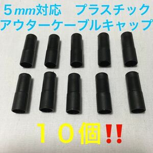 ☆ 新品!!　自転車　プラスチック　アウターケーブルキャップ　５mm　１０個 ☆