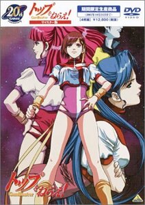 リマスター版 トップをねらえ! 《1年間期間限定商品》 [DVD]（中古品）