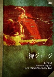 柳ジョージ追悼盤「LIVE'05 Premium Nights」 [DVD]（中古品）