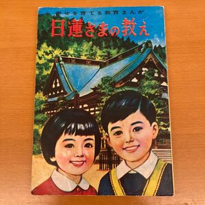 古書　幸せを育てる教育まんが　日蓮さまの教え