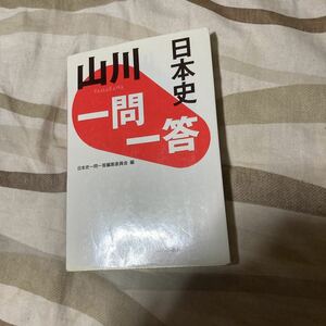 【中古品】山川 一門一答 日本史 山川出版社