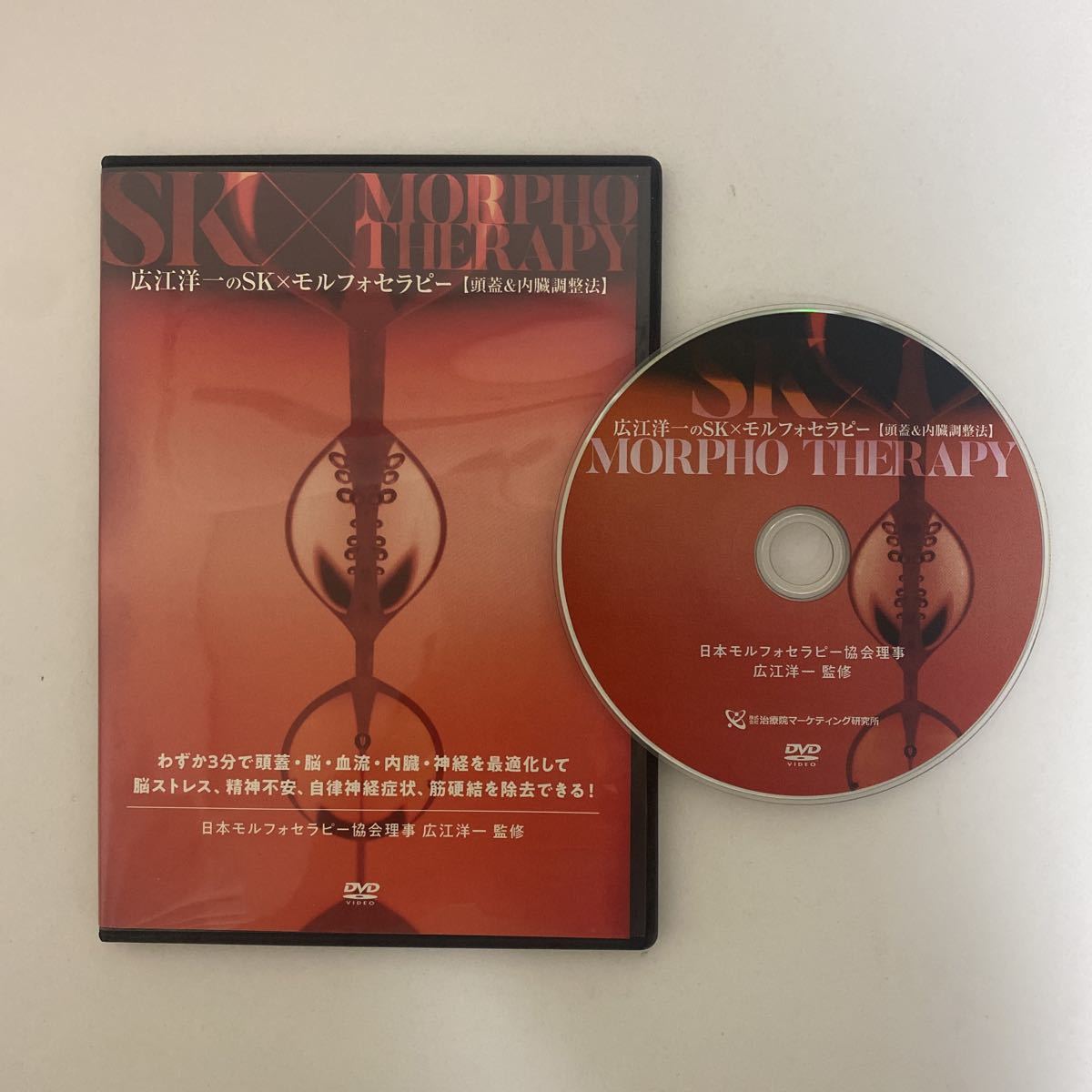 広江洋一のMorpho Therapy-形態学的復元法-DVD フルセット-