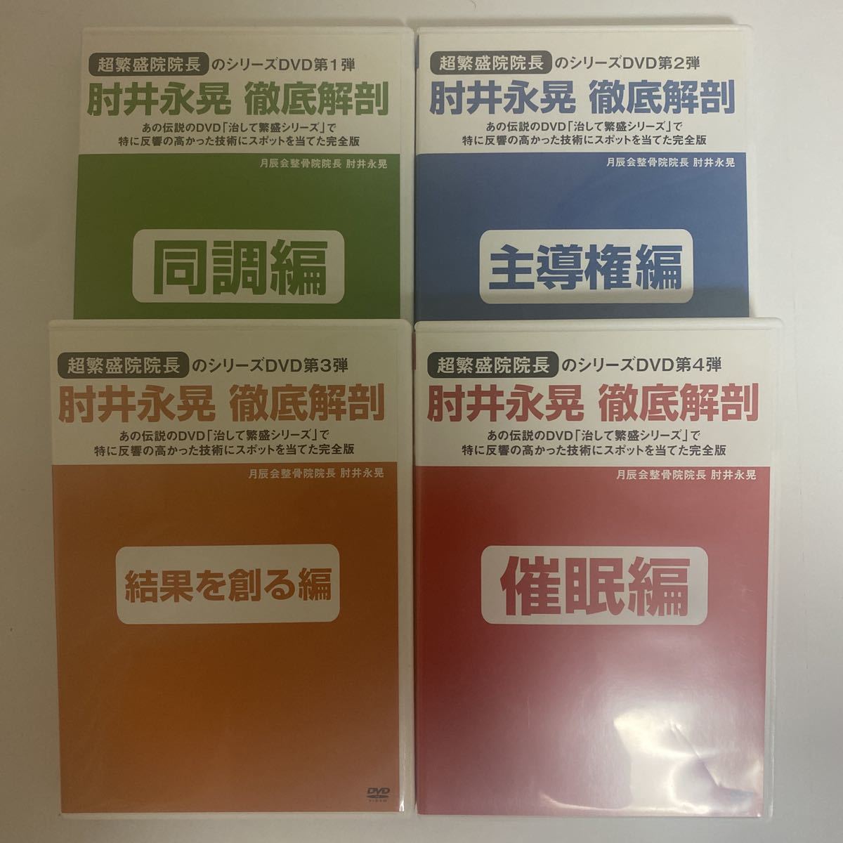 i【レア】肘井永晃 魅せる治療セミナーDVD Part3｜タグ：肘井博行/治し