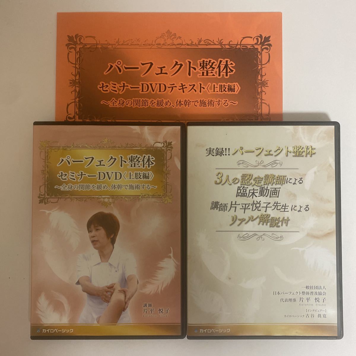 2023年最新】Yahoo!オークション -片平悦子パーフェクト整体の中古品