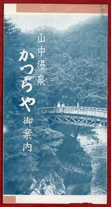 pB..161●パンフレット●石川 『 山中温泉 かつらや御案内 』 