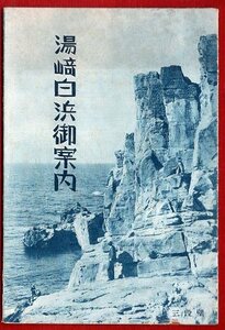 pB..092●パンフレット●和歌山 『 新宮市 湯崎白浜御案内 』 昭和10年