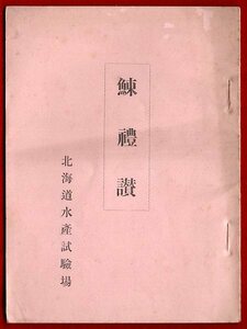 MA.196●古書●北海道水産試験場 『 鰊礼讃 』 昭和4年